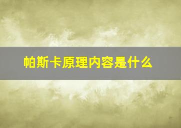 帕斯卡原理内容是什么