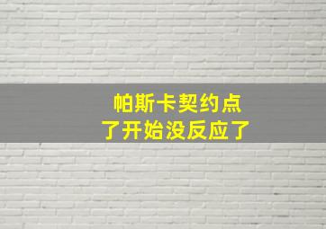 帕斯卡契约点了开始没反应了