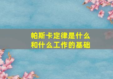 帕斯卡定律是什么和什么工作的基础