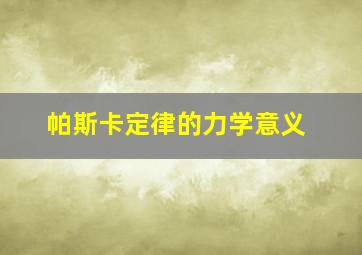 帕斯卡定律的力学意义