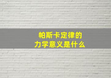 帕斯卡定律的力学意义是什么