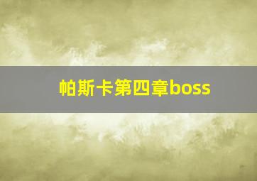 帕斯卡第四章boss