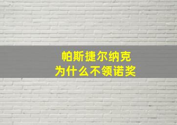 帕斯捷尔纳克为什么不领诺奖