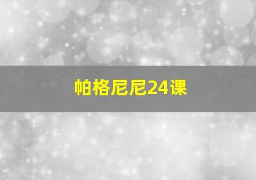 帕格尼尼24课