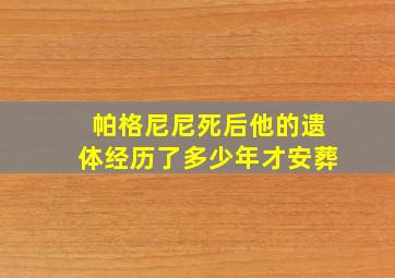 帕格尼尼死后他的遗体经历了多少年才安葬