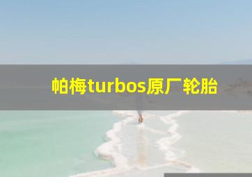 帕梅turbos原厂轮胎