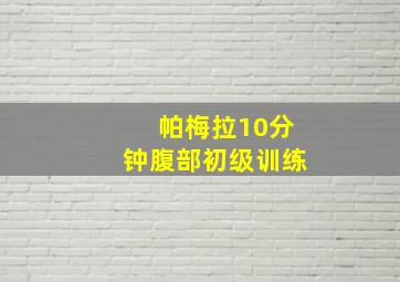 帕梅拉10分钟腹部初级训练