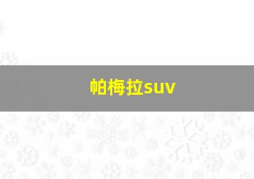 帕梅拉suv