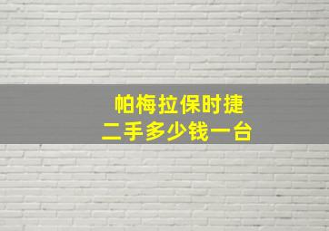 帕梅拉保时捷二手多少钱一台