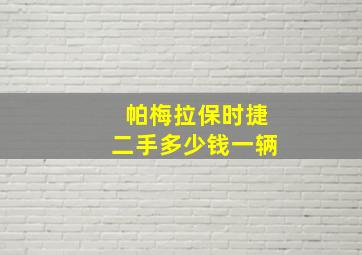 帕梅拉保时捷二手多少钱一辆