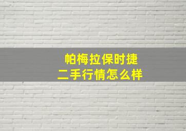 帕梅拉保时捷二手行情怎么样