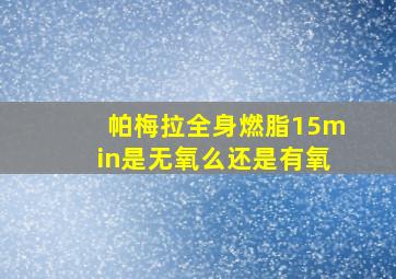 帕梅拉全身燃脂15min是无氧么还是有氧