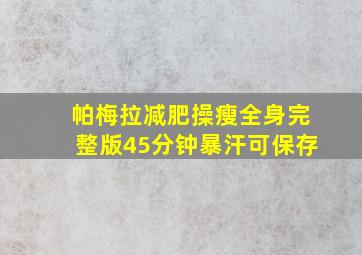 帕梅拉减肥操瘦全身完整版45分钟暴汗可保存