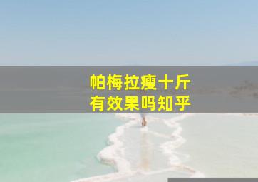 帕梅拉瘦十斤有效果吗知乎