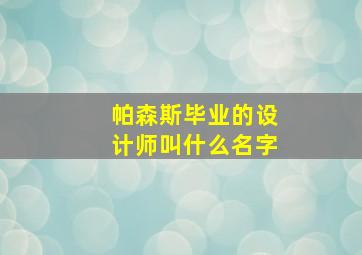 帕森斯毕业的设计师叫什么名字