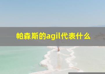 帕森斯的agil代表什么