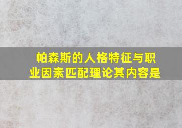 帕森斯的人格特征与职业因素匹配理论其内容是