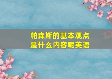 帕森斯的基本观点是什么内容呢英语