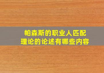 帕森斯的职业人匹配理论的论述有哪些内容