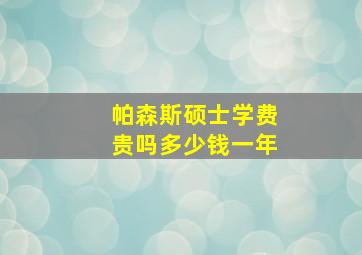 帕森斯硕士学费贵吗多少钱一年