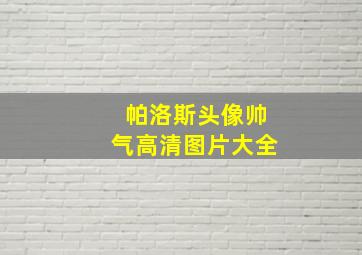 帕洛斯头像帅气高清图片大全