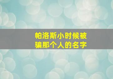 帕洛斯小时候被骗那个人的名字