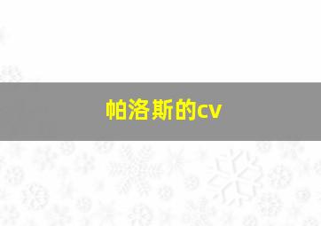 帕洛斯的cv