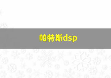 帕特斯dsp