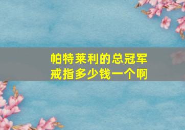 帕特莱利的总冠军戒指多少钱一个啊