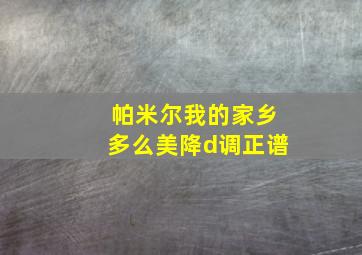 帕米尔我的家乡多么美降d调正谱