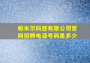 帕米尔科技有限公司官网招聘电话号码是多少