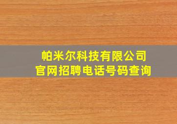 帕米尔科技有限公司官网招聘电话号码查询