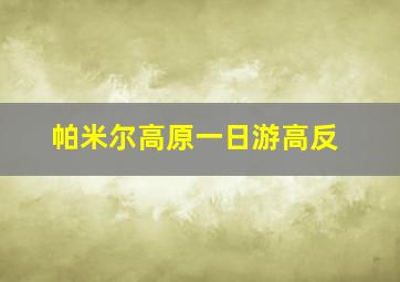 帕米尔高原一日游高反