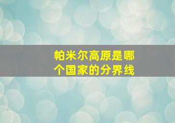 帕米尔高原是哪个国家的分界线