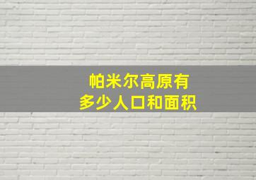 帕米尔高原有多少人口和面积