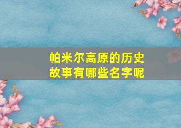 帕米尔高原的历史故事有哪些名字呢