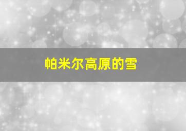 帕米尔高原的雪