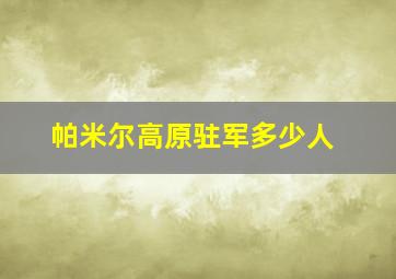 帕米尔高原驻军多少人