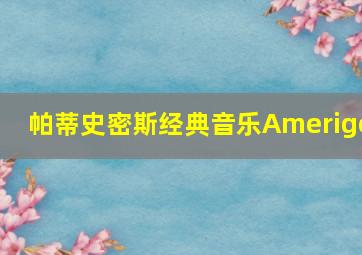 帕蒂史密斯经典音乐Amerigo