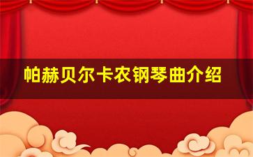 帕赫贝尔卡农钢琴曲介绍