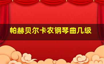 帕赫贝尔卡农钢琴曲几级