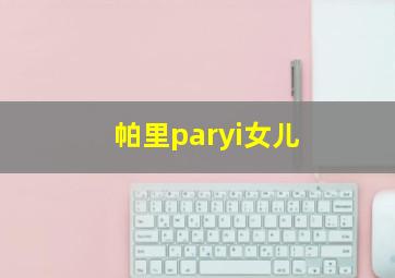 帕里paryi女儿