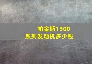 帕金斯1300系列发动机多少钱