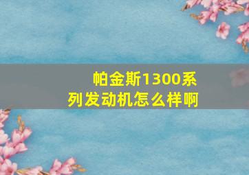 帕金斯1300系列发动机怎么样啊