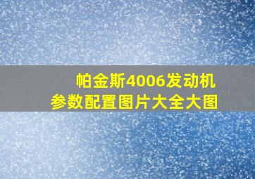 帕金斯4006发动机参数配置图片大全大图