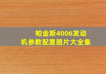 帕金斯4006发动机参数配置图片大全集