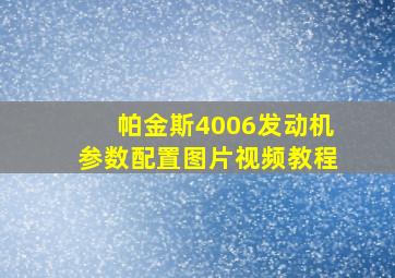 帕金斯4006发动机参数配置图片视频教程