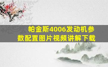 帕金斯4006发动机参数配置图片视频讲解下载