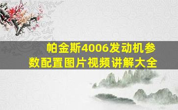 帕金斯4006发动机参数配置图片视频讲解大全