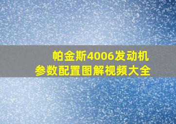 帕金斯4006发动机参数配置图解视频大全